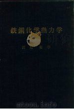 铁钢化学热力学（1972 PDF版）