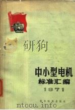 中小型电机标准汇编 1971 1971 PDF电子版封面 技术标准出版社编