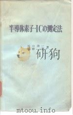 Semi Conductor Series 7 半导体素子·ICの测定法（昭和45年12月25 PDF版）