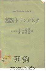 Semi Conductor Series 6 高周波 高出力 卜 ぅソジス夕（昭和45年11月5 PDF版）