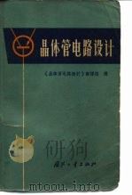晶体管电路设计（1970 PDF版）