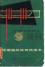 区域提及有关技术   1963  PDF电子版封面  13119·5191  （英）帕尔，N.L.著；朱华昌·黄正荣译 