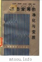 液态金属的净化与变质（1989 PDF版）