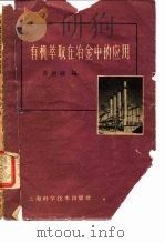 有机萃取在冶金中的应用（1961 PDF版）