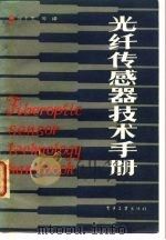 光纤传感器技术手册 1987 PDF电子版封面 7505301136 徐予生