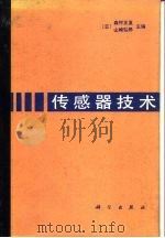 传感器技术 1988 PDF电子版封面 7030002784 (日)森村正直,(日)山崎弘郎主编