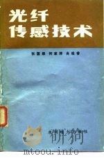 光纤传感技术（1988 PDF版）