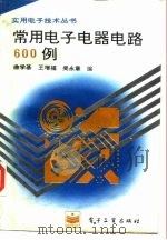 常用电子电器电路600例 1995 PDF电子版封面 7505329715 曲学基等编