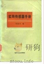 实用传感器手册（1988 PDF版）
