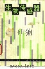 生物传感器 1988 PDF电子版封面 7030001141 (日)玲木周一主编;霍纪文,姜远海译