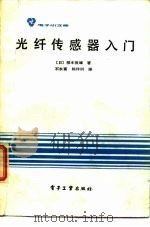 光纤传感器入门（1987 PDF版）