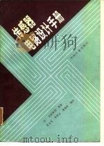 传感器电路设计手册（1989 PDF版）