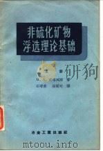 非硫化矿物浮选理论基础  上（1967 PDF版）
