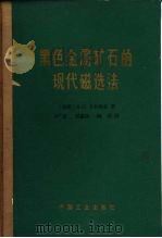 黑色金属矿石的现代磁选法（1965 PDF版）