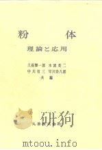 粉体 理论と応用 昭和37年12月 PDF电子版封面 久保辉一郎 水渡英二 中川有三 早川宗八郎