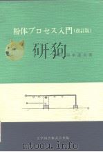 粉体プ口セス人门（改订版）（昭和56年3月 PDF版）