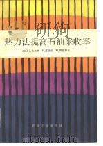 热力法提高石油采收率 1991 PDF电子版封面 7502105093 (法)布尔热(Burger,J.)等著;杨承志等译