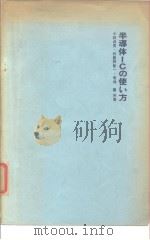 半导体ICの使ぃ方（1970年4月 PDF版）