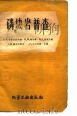 磷块岩普查（1957 PDF版）