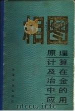 相图 原理、计算及在冶金中的应用 1986 PDF电子版封面 15062·4184 张圣弼,李道子编