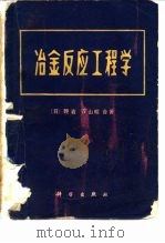冶金反应及工程学（1981 PDF版）