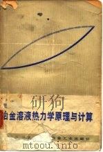 冶金溶液热力学原理与计算（1979 PDF版）