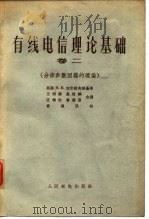有线电信理论基础  卷2  分布参数回路的理论   1964  PDF电子版封面  15045·总1375有305  （苏）加尔诺夫斯基著；王明鉴等译 