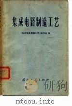 集成电路制造工艺（1971 PDF版）