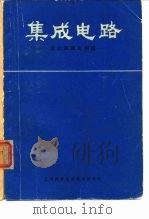 集成电路-设计原理与制造（1970 PDF版）