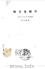 粉末金属学（1965 PDF版）