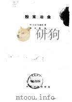 粉末冶金（1963 PDF版）