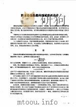 粉末冶金译文集 1975 PDF电子版封面 上海科学技术情报所编