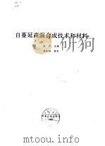 自蔓延高温合成技术和材料（1995 PDF版）