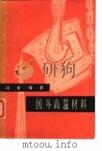 国外高温材料 1963 PDF电子版封面 党刚,陈应星,周钧禾等编译