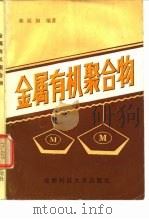 金属有机聚合物 1987 PDF电子版封面 7561600003 林展如编著