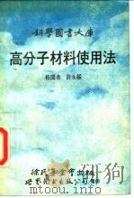 高分子材料使用法 1991 PDF电子版封面 7506210843 (日)栗原福次著