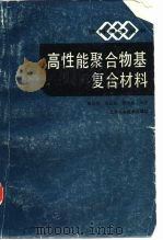 高性能聚合物基复合材料（1989 PDF版）