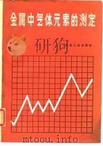 金属中气体元素的测定（1987 PDF版）