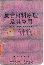 复合材料原理及其应用 1992 PDF电子版封面 703002575X (澳)霍斯金(Hoskin,B.C.),(澳)贝 克(Bak