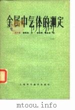 金属中气体的测定（1981 PDF版）
