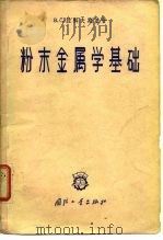 粉末金属学基础（1963 PDF版）