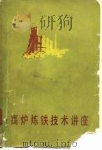 高炉炼铁技术讲座（1980 PDF版）