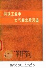 钢铁工业中大气和水质污染 1977 PDF电子版封面 《钢铁工业中大气和水质污染》翻译小组译