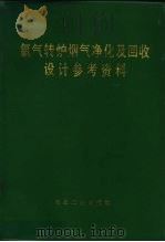 氧气转炉烟气净化及回收设计参考资料（1975 PDF版）