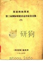 斯堪的纳维亚  第三届国际喷射冶金讨论会文集  下（1984 PDF版）