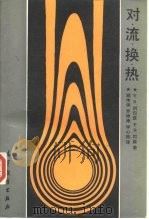 对流换热 1992 PDF电子版封面 7040010844 (美)阿巴兹(Arpaci,Vedat S.),(丹)拉 森
