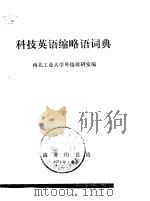 科技英语缩略语词典 1979 PDF电子版封面 西北工业大学外语教研室编