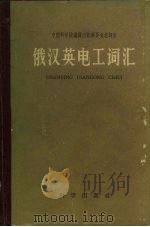 俄汉英电工词汇（1960 PDF版）