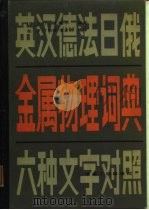 金属物理词典 1984 PDF电子版封面 15062·3734 (波)E.F.梯基尔著