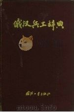 俄汉兵工辞典（1956 PDF版）